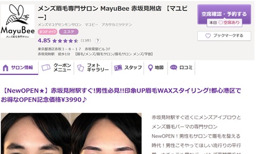  MayuBee（マユビー）赤坂見附店の公式HPキャプチャ