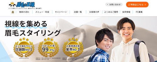 眉毛の王様の公式HPキャプチャ