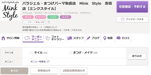  Mink Style（ミンクスタイル）赤坂店の公式HPキャプチャ