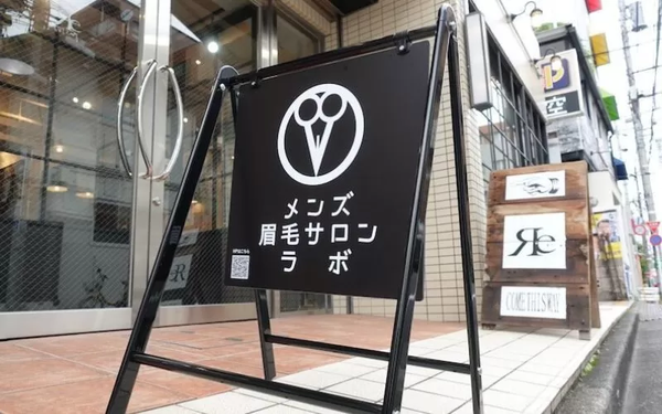 メンズ眉毛サロンラボ恵比寿代官山本店